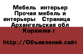 Мебель, интерьер Прочая мебель и интерьеры - Страница 2 . Архангельская обл.,Коряжма г.